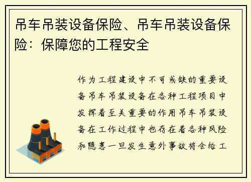 吊车吊装设备保险、吊车吊装设备保险：保障您的工程安全