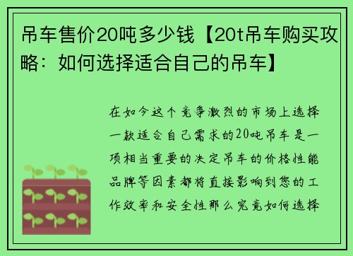 吊车售价20吨多少钱【20t吊车购买攻略：如何选择适合自己的吊车】