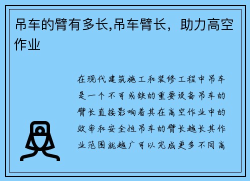 吊车的臂有多长,吊车臂长，助力高空作业