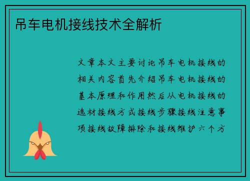 吊车电机接线技术全解析