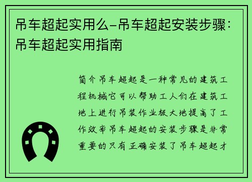 吊车超起实用么-吊车超起安装步骤：吊车超起实用指南