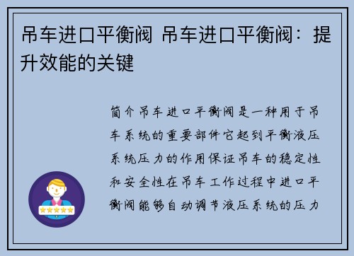 吊车进口平衡阀 吊车进口平衡阀：提升效能的关键