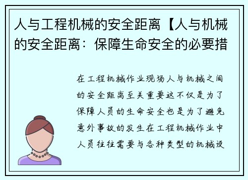 人与工程机械的安全距离【人与机械的安全距离：保障生命安全的必要措施】