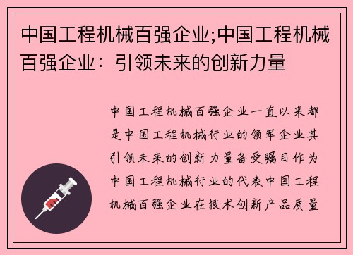 中国工程机械百强企业;中国工程机械百强企业：引领未来的创新力量