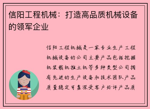 信阳工程机械：打造高品质机械设备的领军企业