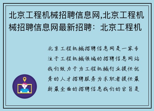 北京工程机械招聘信息网,北京工程机械招聘信息网最新招聘：北京工程机械招聘信息网