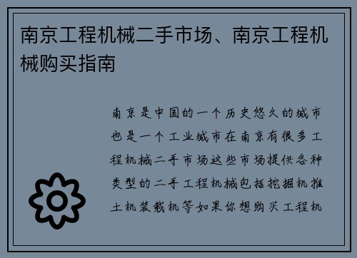 南京工程机械二手市场、南京工程机械购买指南