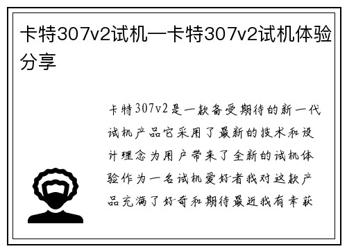 卡特307v2试机—卡特307v2试机体验分享