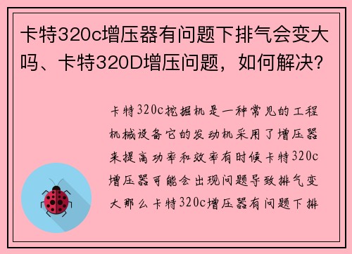 卡特320c增压器有问题下排气会变大吗、卡特320D增压问题，如何解决？