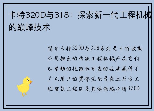 卡特320D与318：探索新一代工程机械的巅峰技术