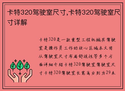 卡特320驾驶室尺寸,卡特320驾驶室尺寸详解