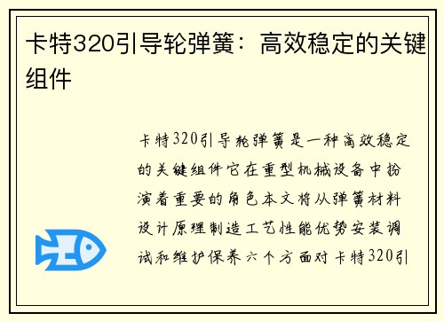 卡特320引导轮弹簧：高效稳定的关键组件