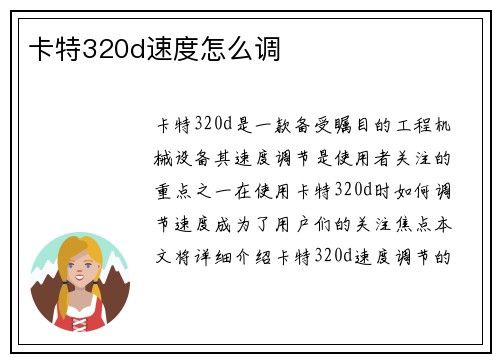 卡特320d速度怎么调