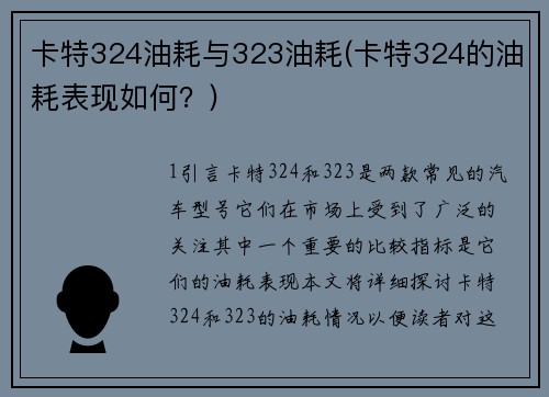 卡特324油耗与323油耗(卡特324的油耗表现如何？)