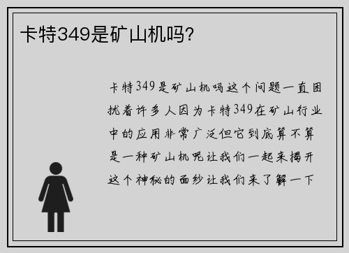 卡特349是矿山机吗？