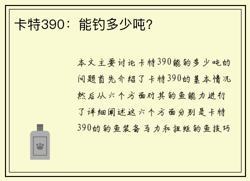 卡特390：能钓多少吨？