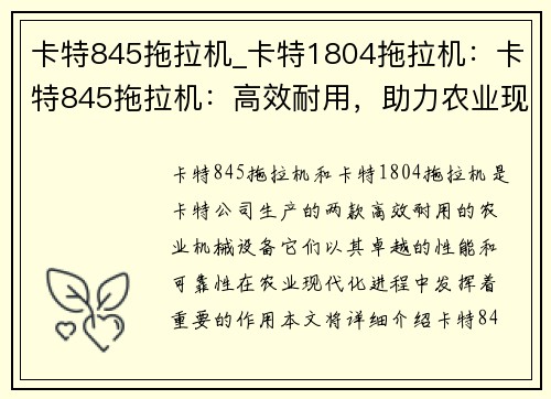 卡特845拖拉机_卡特1804拖拉机：卡特845拖拉机：高效耐用，助力农业现代化