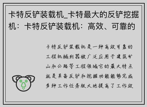 卡特反铲装载机_卡特最大的反铲挖掘机：卡特反铲装载机：高效、可靠的工程机械利器