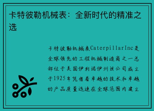 卡特彼勒机械表：全新时代的精准之选