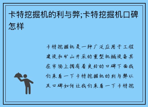 卡特挖掘机的利与弊;卡特挖掘机口碑怎样