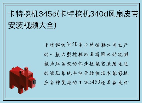 卡特挖机345d(卡特挖机340d风扇皮带安装视频大全)