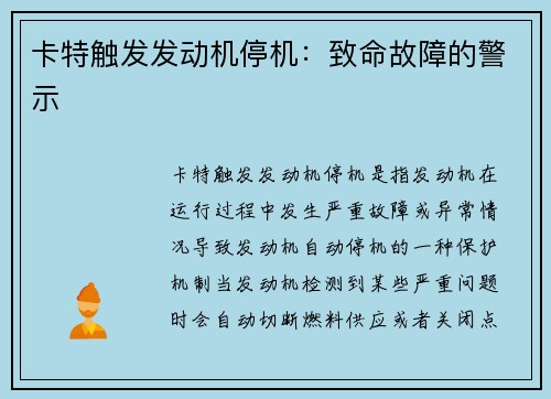 卡特触发发动机停机：致命故障的警示