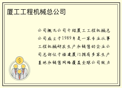 厦工工程机械总公司