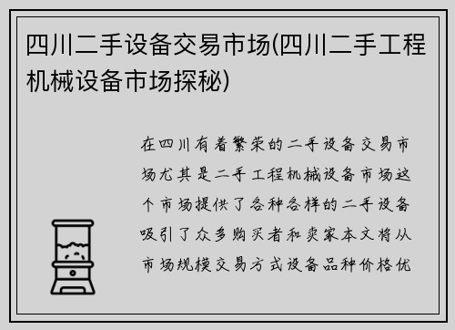 四川二手设备交易市场(四川二手工程机械设备市场探秘)