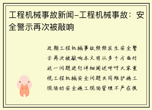 工程机械事故新闻-工程机械事故：安全警示再次被敲响