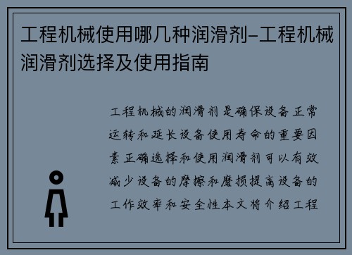 工程机械使用哪几种润滑剂-工程机械润滑剂选择及使用指南