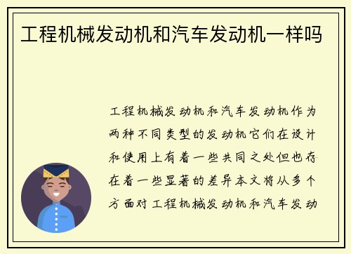 工程机械发动机和汽车发动机一样吗